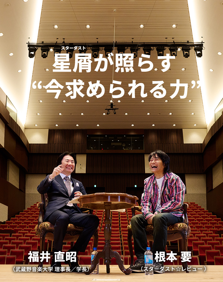 星屑が照らす  “今求められる力”