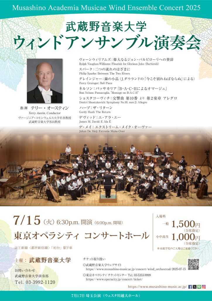 武蔵野音楽大学ウィンドアンサンブル演奏会（東京公演）