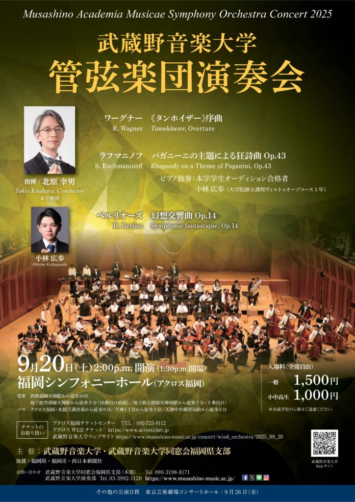 武蔵野音楽大学管弦楽団演奏会（福岡公演）