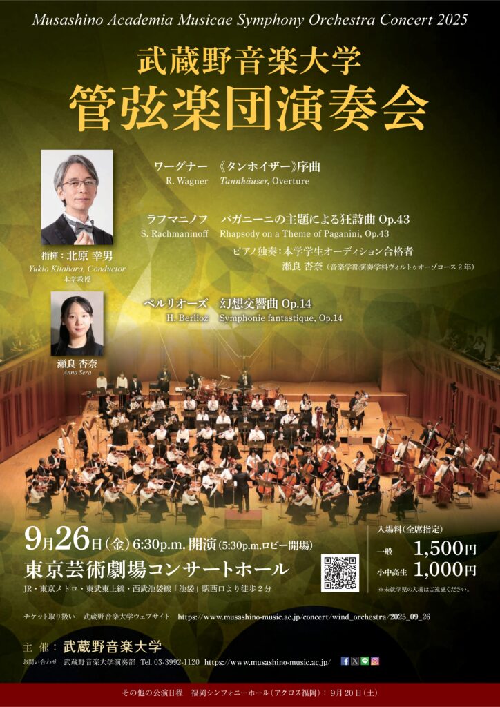 武蔵野音楽大学管弦楽団演奏会（東京公演）