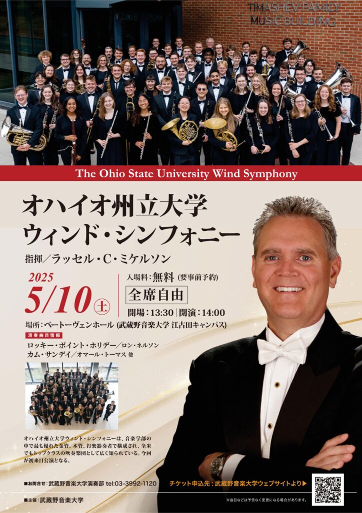 オハイオ州立大学シンフォニックウィンド演奏会