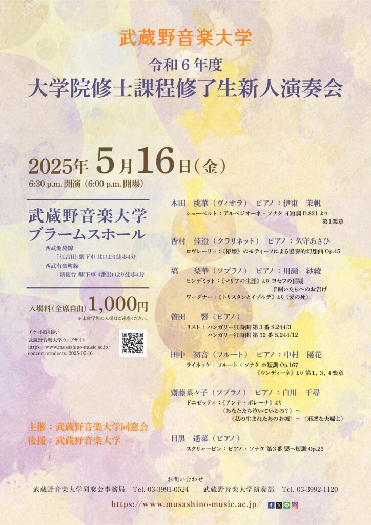 令和6年度大学院修士課程修了生新人演奏会