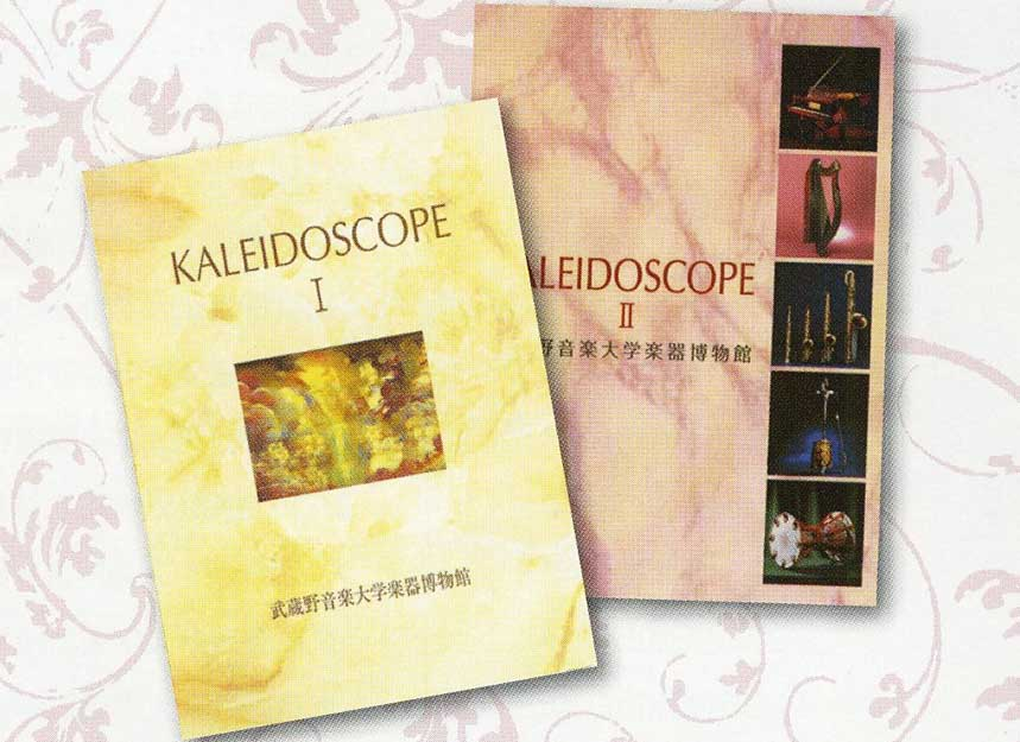 カレイドスコープⅠとⅡの画像