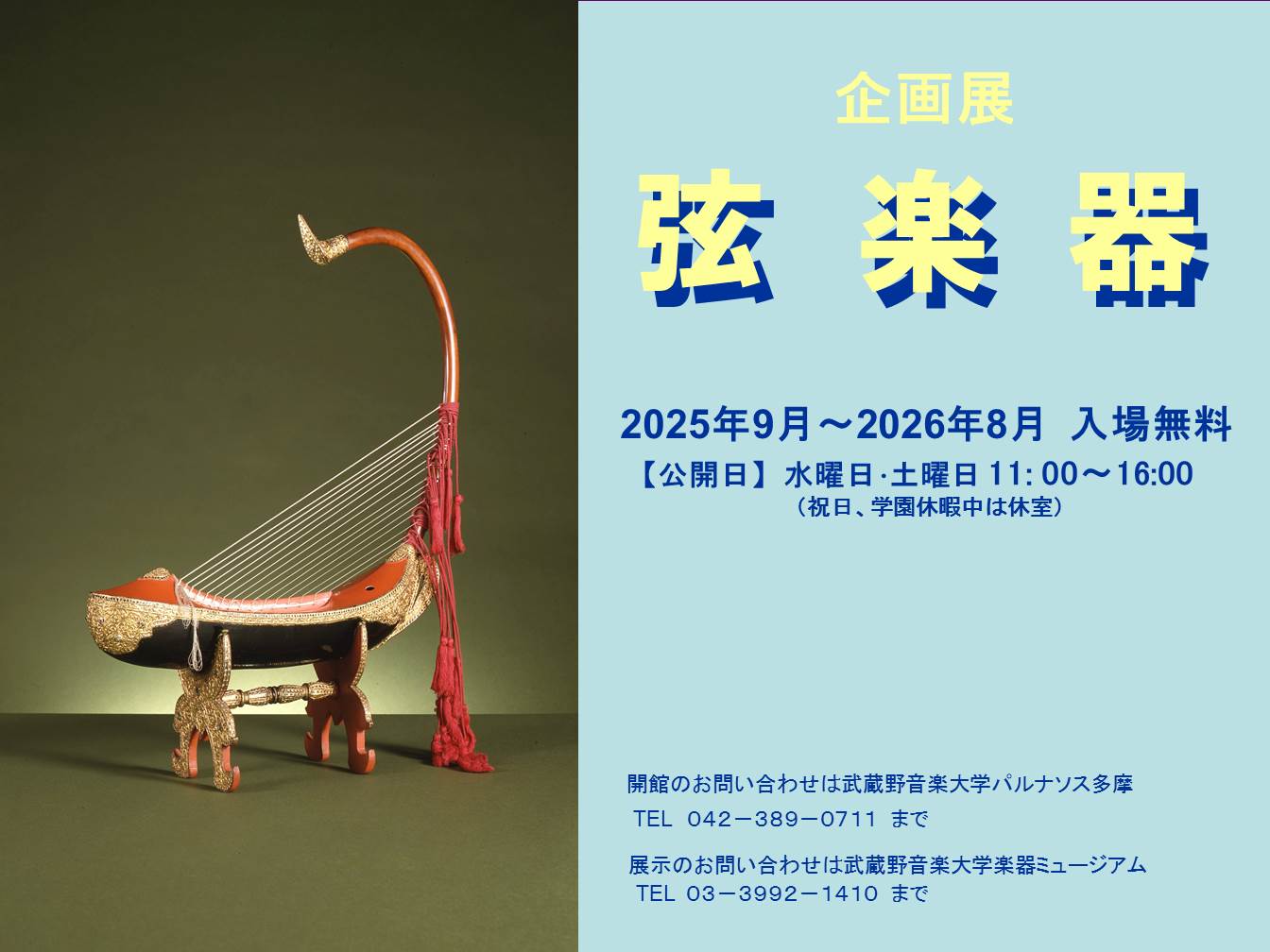 企画展《弦楽器》のバナー