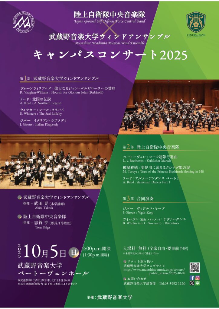 陸上自衛隊中央音楽隊＆武蔵野音楽大学ウィンドアンサンブル キャンパスコンサート2025