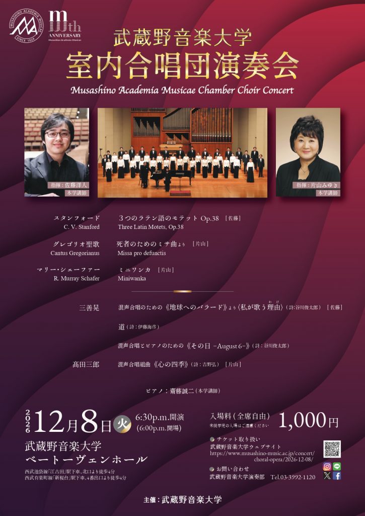 武蔵野音楽大学室内合唱団演奏会