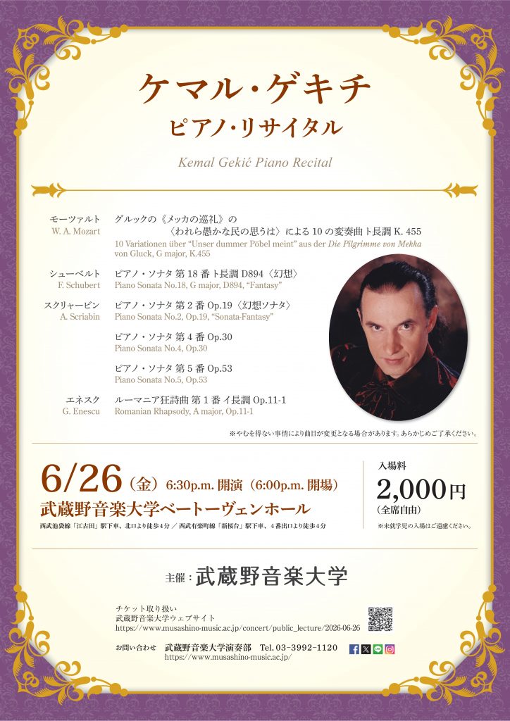 ケマル・ゲキチ　ピアノ・リサイタル