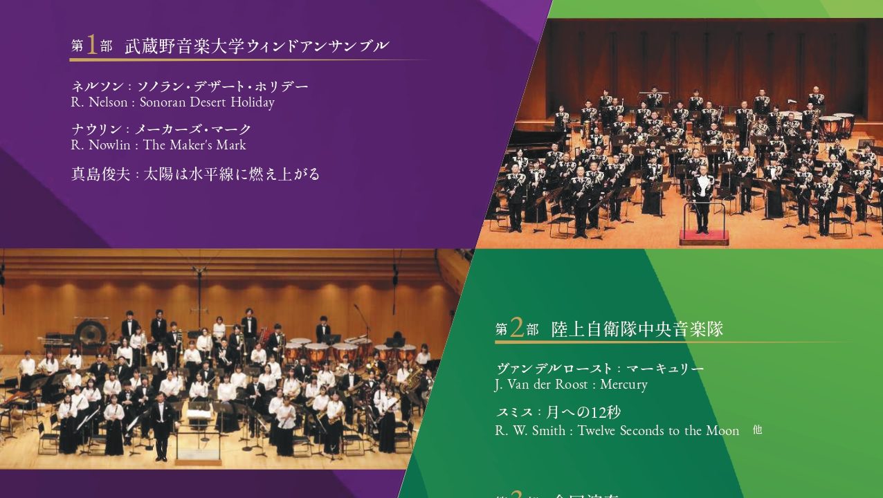 陸上自衛隊中央音楽隊＆武蔵野音楽大学ウィンドアンサンブル　キャンパスコンサート2026
