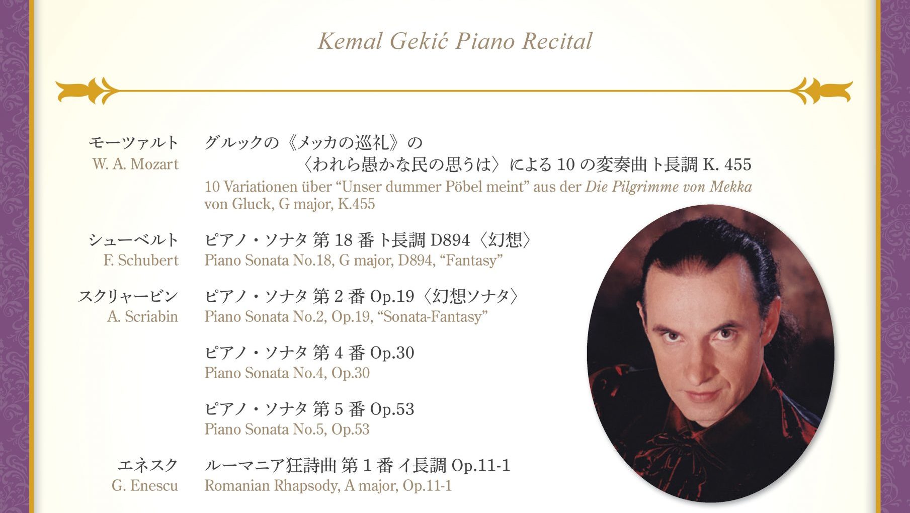 ケマル・ゲキチ　ピアノ・リサイタル