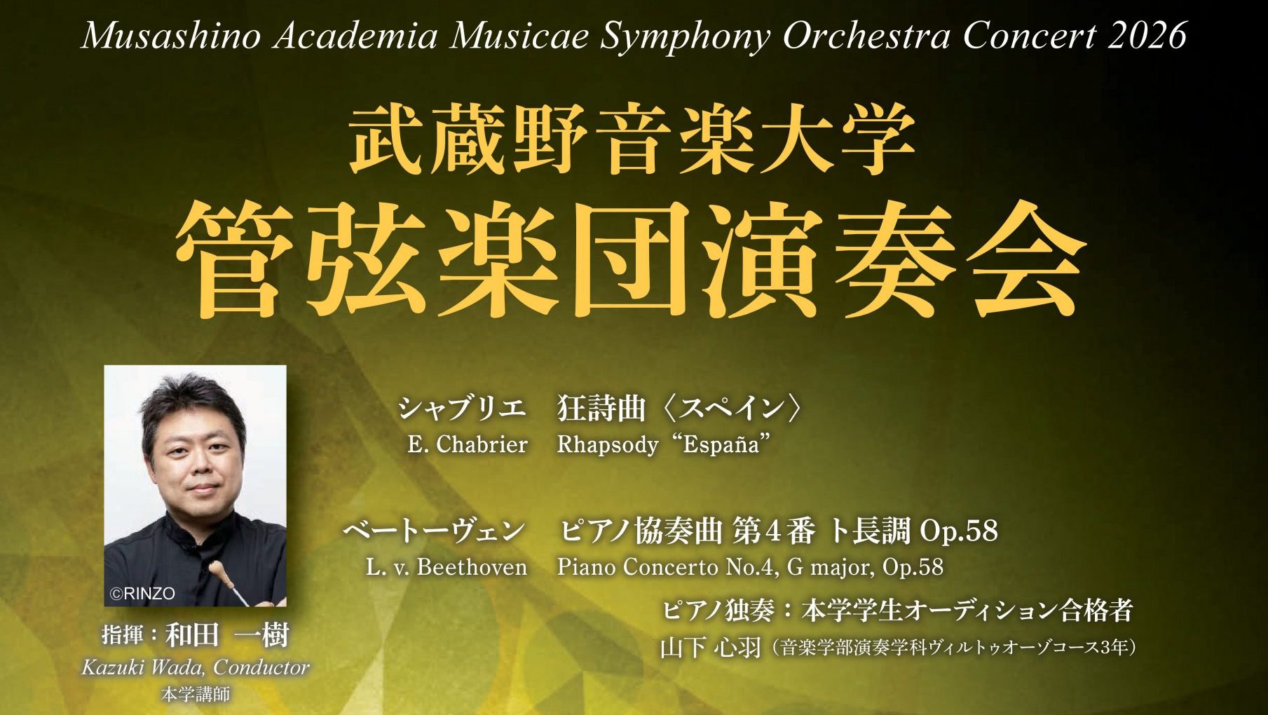 武蔵野音楽大学管弦楽団演奏会