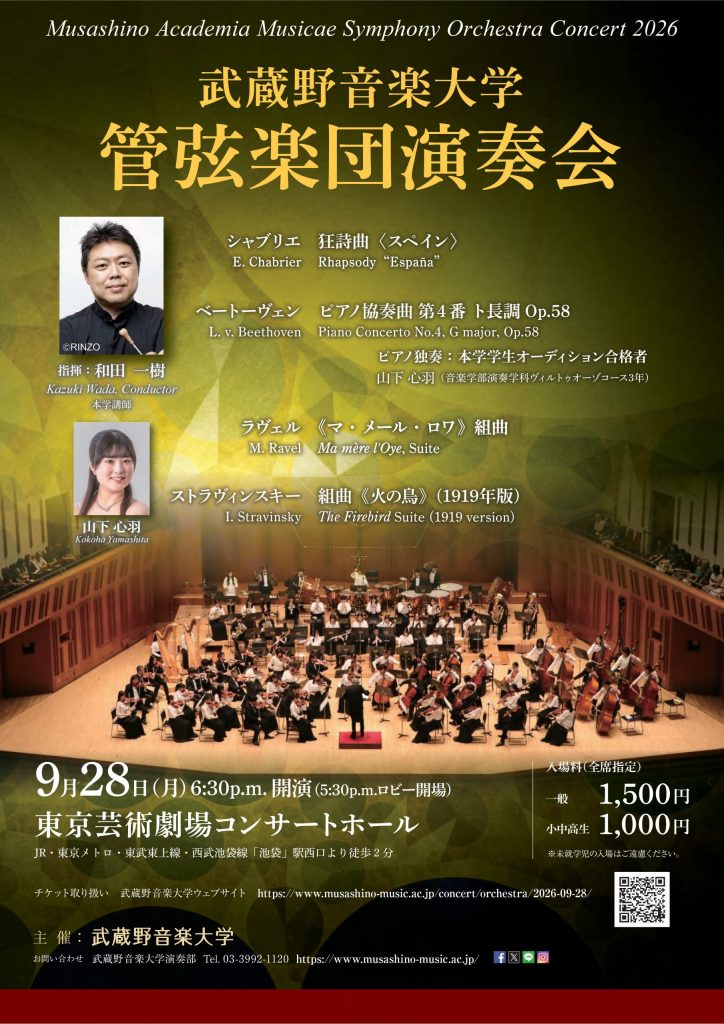 武蔵野音楽大学管弦楽団演奏会