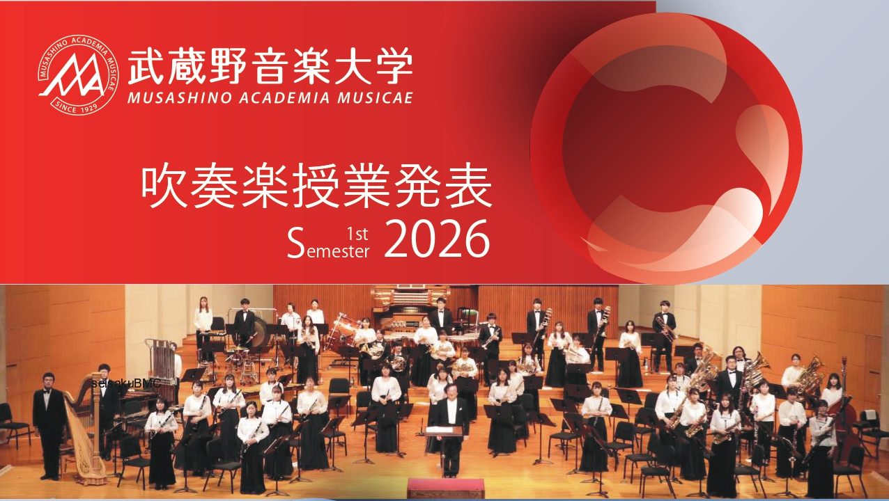 武蔵野音楽大学コンサートバンド（3・4年管打合奏）授業発表