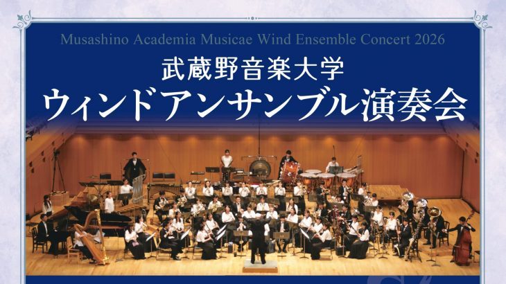 武蔵野音楽大学ウィンドアンサンブル演奏会（北海道北見公演）