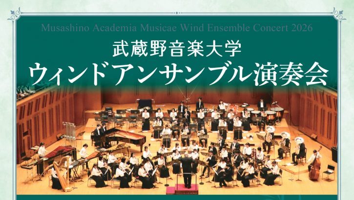 武蔵野音楽大学ウィンドアンサンブル演奏会（東京公演）
