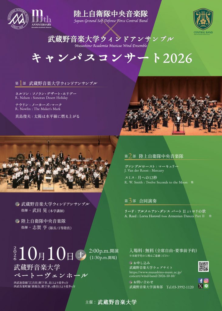陸上自衛隊中央音楽隊＆武蔵野音楽大学ウィンドアンサンブル　キャンパスコンサート2026