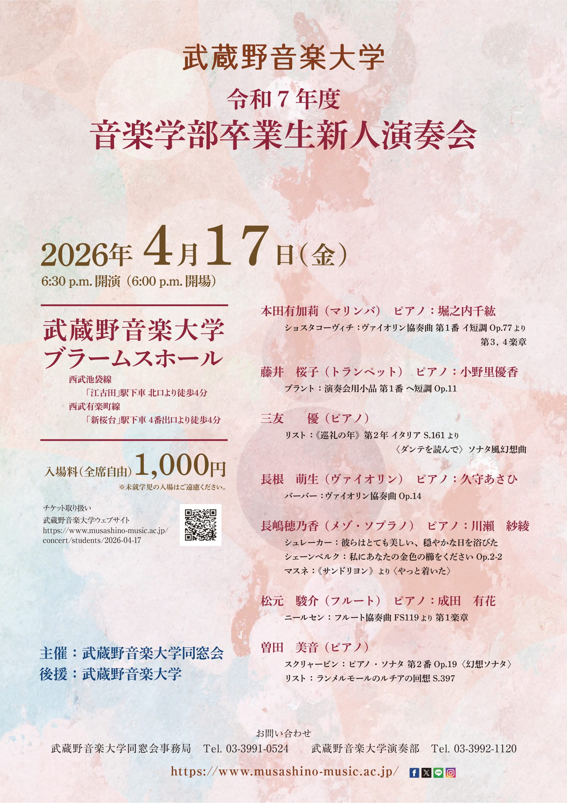 令和7年度音楽学部卒業生新人演奏会