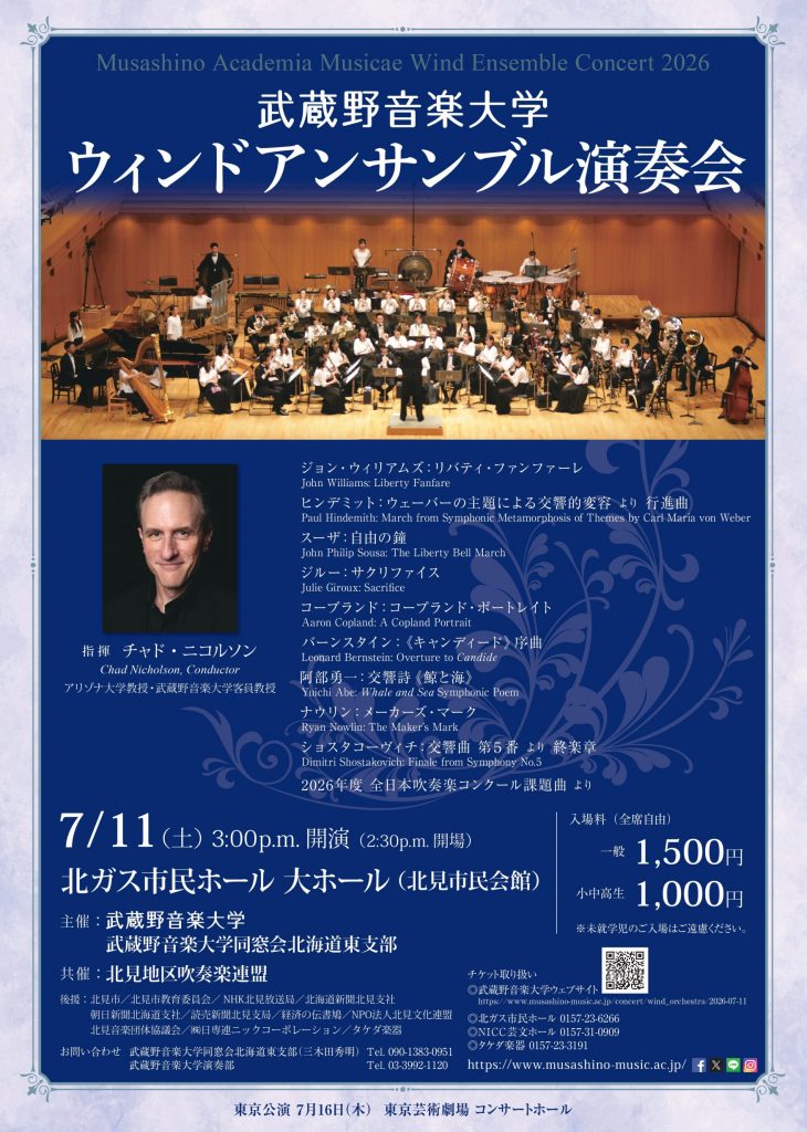 武蔵野音楽大学ウィンドアンサンブル演奏会（北海道北見公演）