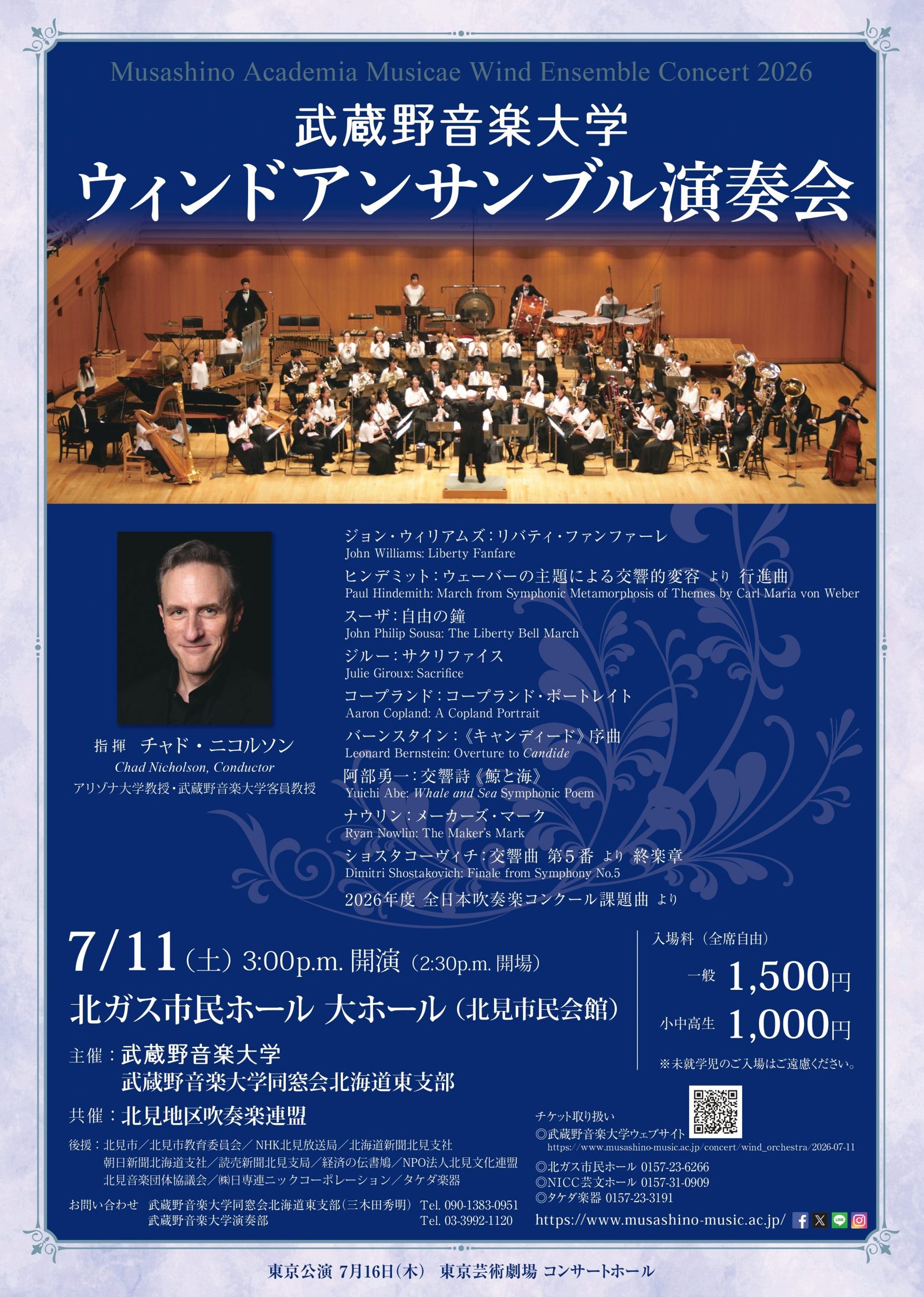 武蔵野音楽大学ウィンドアンサンブル演奏会（北海道北見公演）