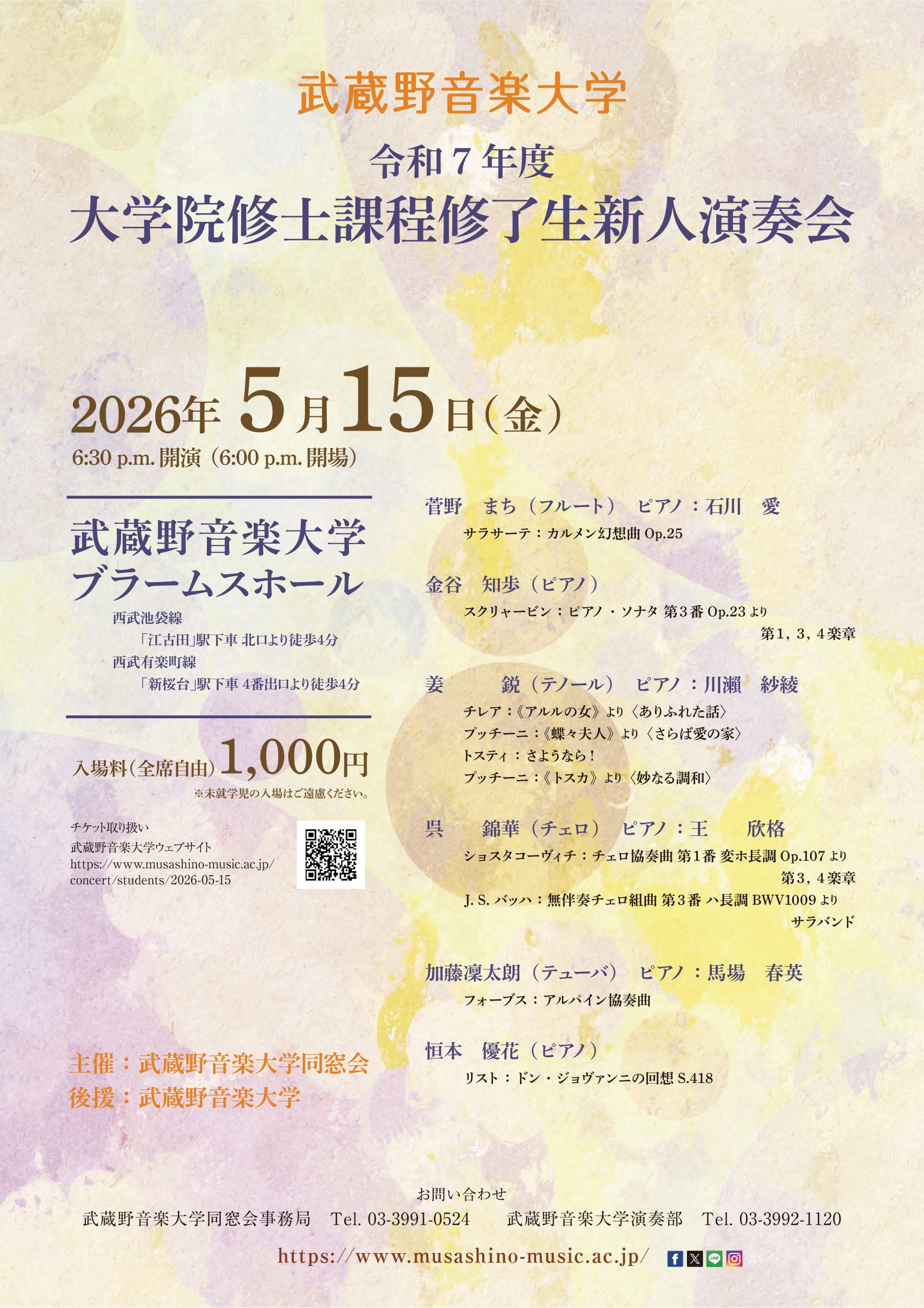 令和7年度大学院修士課程修了生新人演奏会