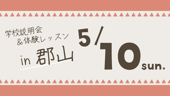 学校説明会＆体験レッスン福島県郡山市