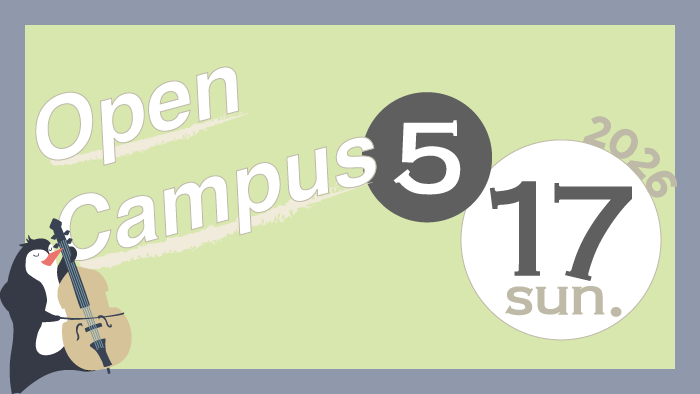 オープンキャンパス