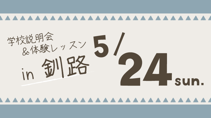 学校説明会＆体験レッスン北海道釧路市