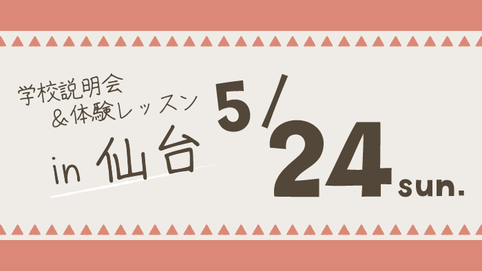学校説明会＆体験レッスン宮城県仙台市