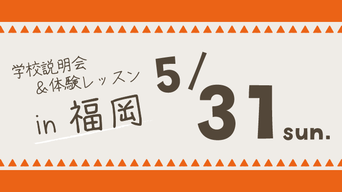 学校説明会＆体験レッスン福岡県福岡市