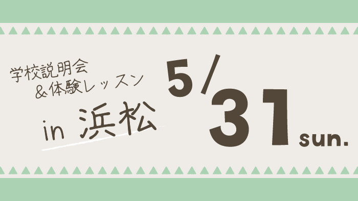 学校説明会＆体験レッスン静岡県浜松市