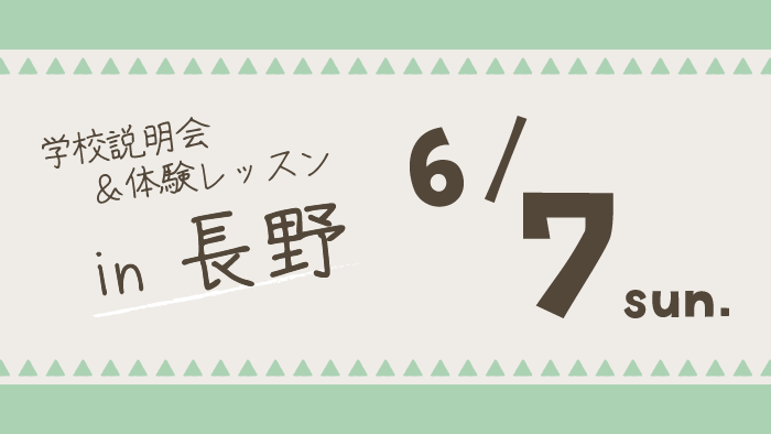 学校説明会＆体験レッスン長野県長野市