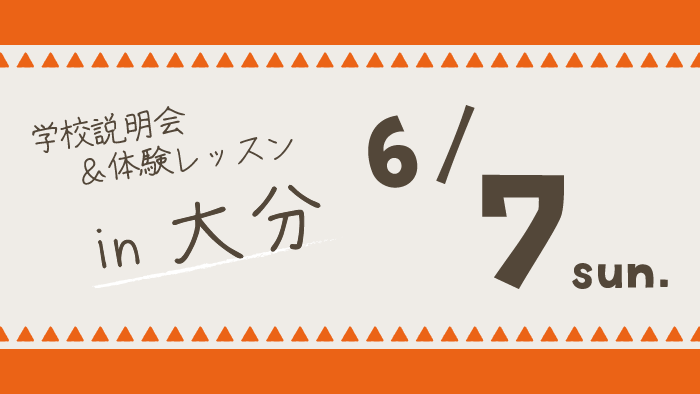学校説明会＆体験レッスン大分県大分市