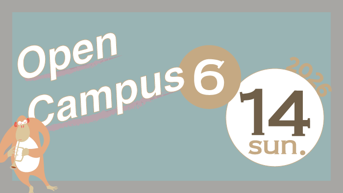 オープンキャンパス