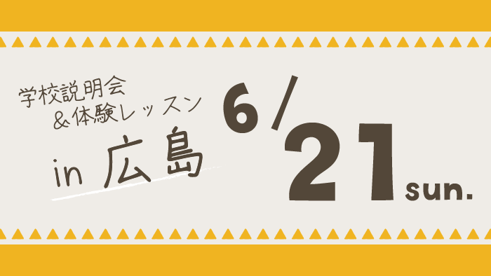 学校説明会＆体験レッスン広島県広島市