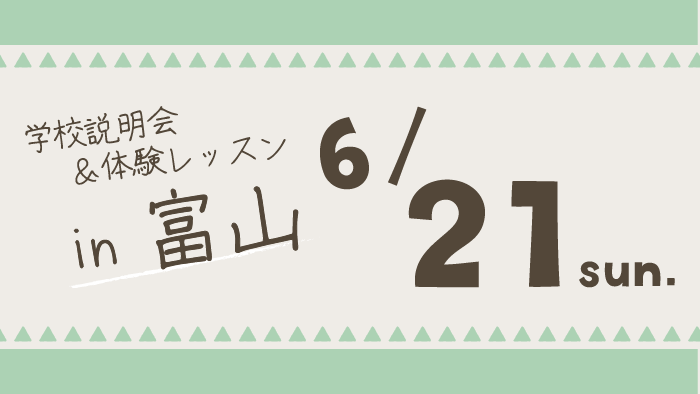 学校説明会＆体験レッスン富山県富山市
