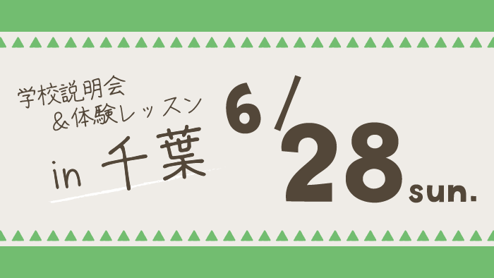 学校説明会＆体験レッスン千葉県千葉市