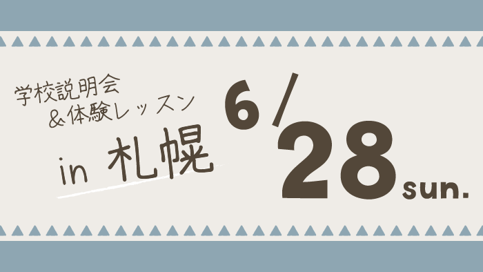学校説明会＆体験レッスン北海道札幌市