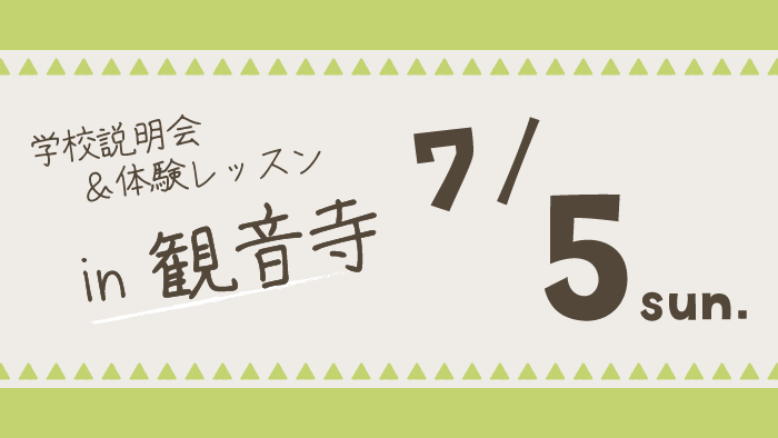 学校説明会＆体験レッスン香川県観音寺市