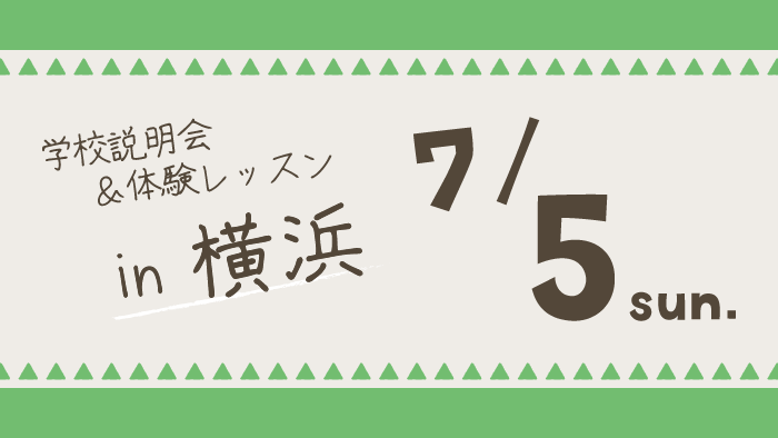 学校説明会＆体験レッスン神奈川県横浜市