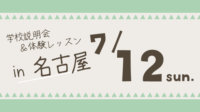 学校説明会＆体験レッスン愛知県名古屋市