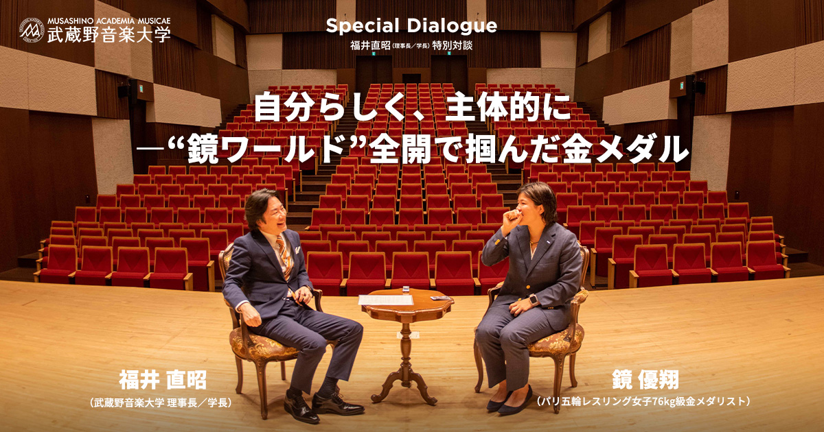 特別対談】福井直昭×鏡優翔 後編 | 福井直昭（理事長／学長）特別対談