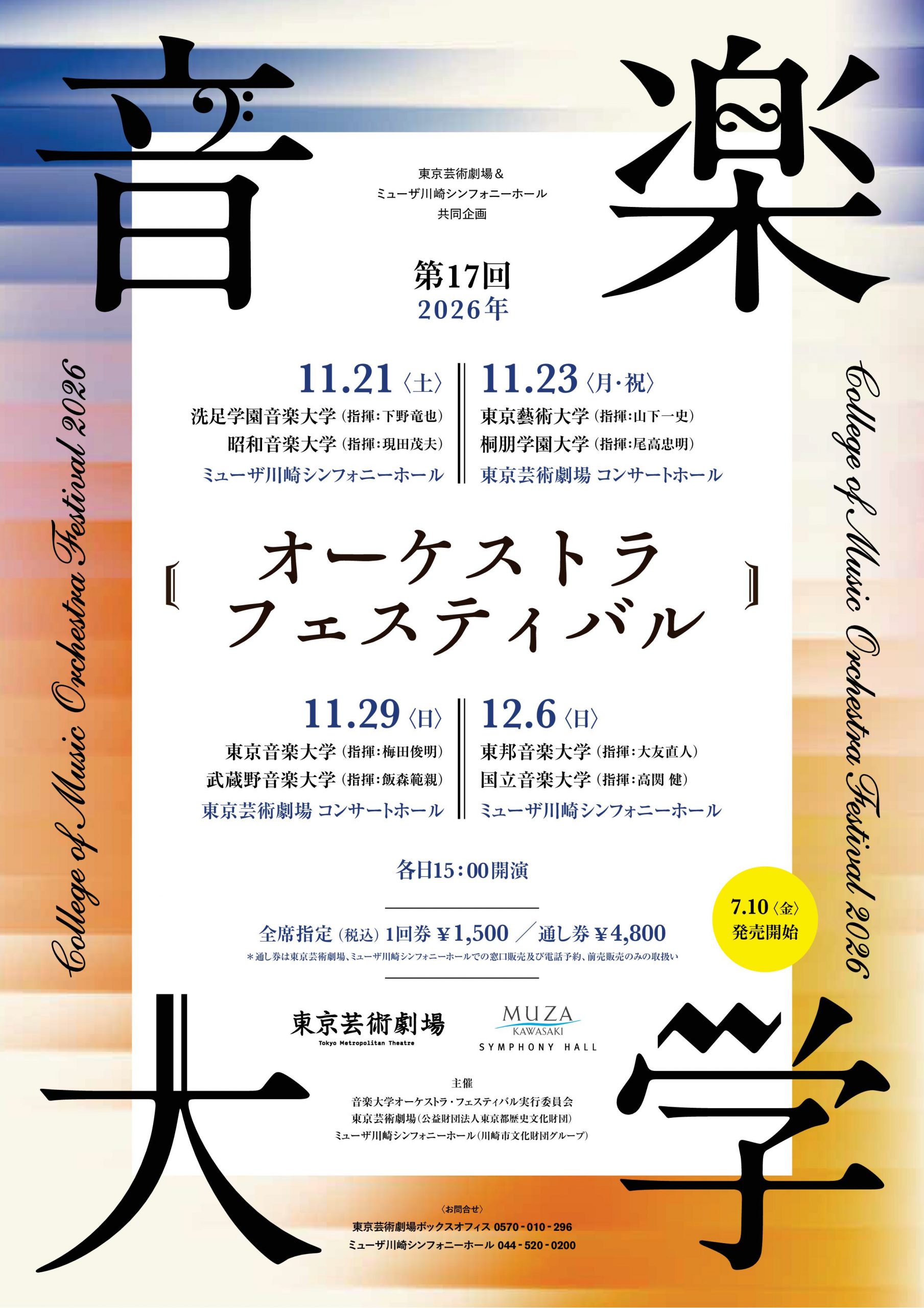 第17回 音楽大学オーケストラ・フェスティバル 2026