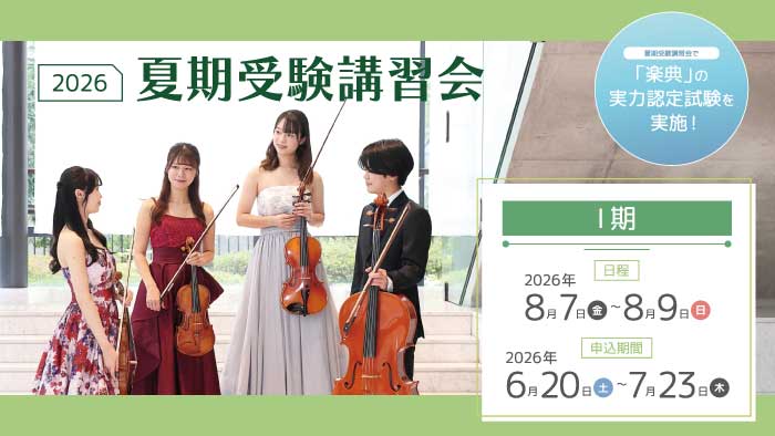 夏期大学受験講習会 第Ⅰ期