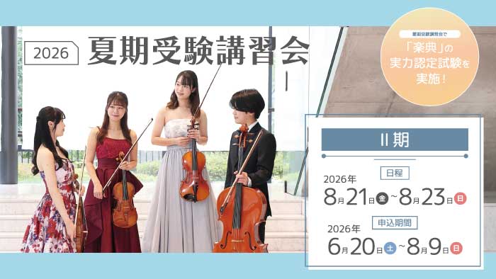 夏期大学受験講習会 第Ⅱ期