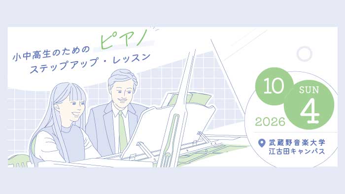 小中高生のためのピアノ・パイプオルガンステップアップ・レッスン