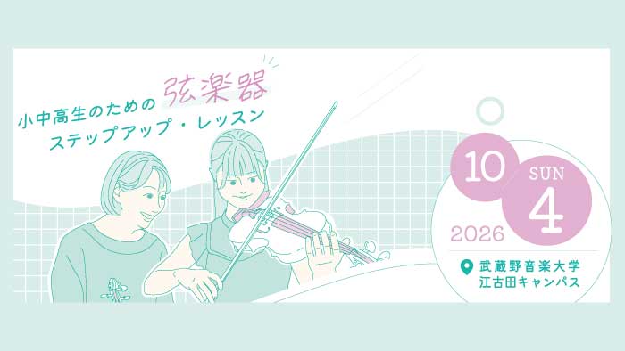 小中高生のための弦楽器ステップアップ・レッスン