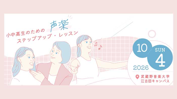 小中高生のための声楽ステップアップ・レッスン