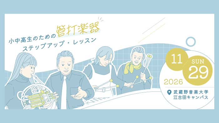 小中高生のための管打楽器ステップアップ・レッスン