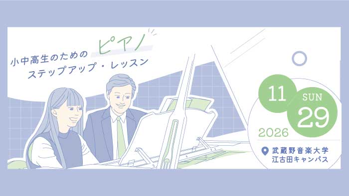小中高生のためのピアノ・パイプオルガンステップアップ・レッスン
