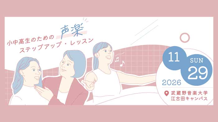 小中高生のための声楽ステップアップ・レッスン