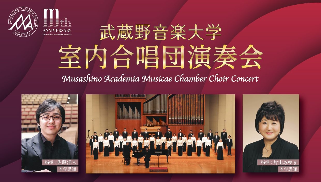 武蔵野音楽大学室内合唱団演奏会